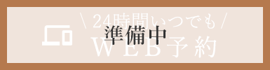 24時間いつでもWEB予約