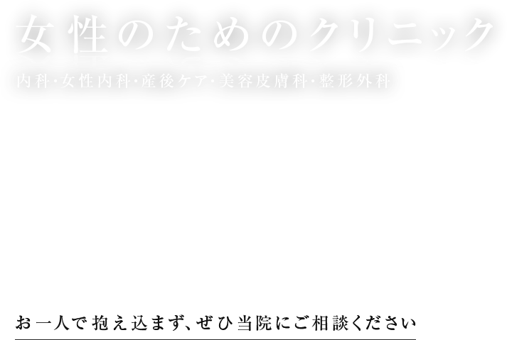 女性のためのクリニック