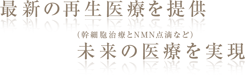 最新の再生医療を提供未来の医療を実現